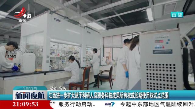 江西进一步扩大赋予科研人员职务科技成果所有权或长期使用权试点范围