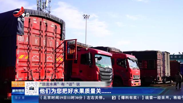【“顶流水果”有“话”说】他们为您把好水果质量关……