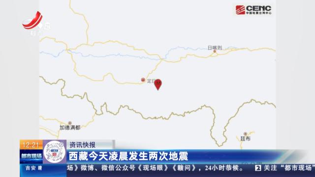西藏今天凌晨发生两次地震