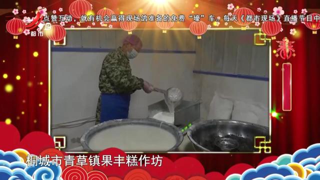 锦绣中国年（安徽桐城）——香糯家乡味 美食“步步高”
