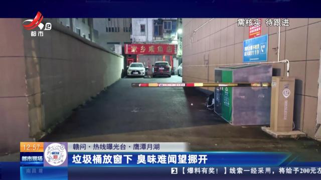 【赣问·热线曝光台】鹰潭月湖：垃圾桶放窗下 臭味难闻望挪开