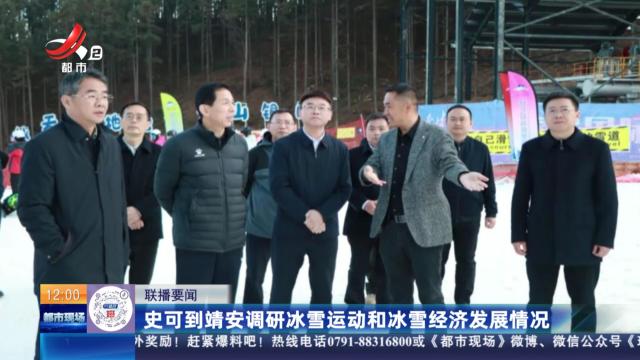 史可到靖安调研冰雪运动和冰雪经济发展情况