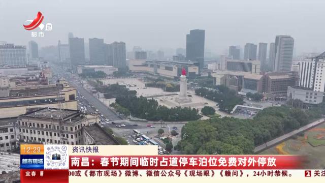 南昌：春节期间临时占道停车泊位免费对外停放
