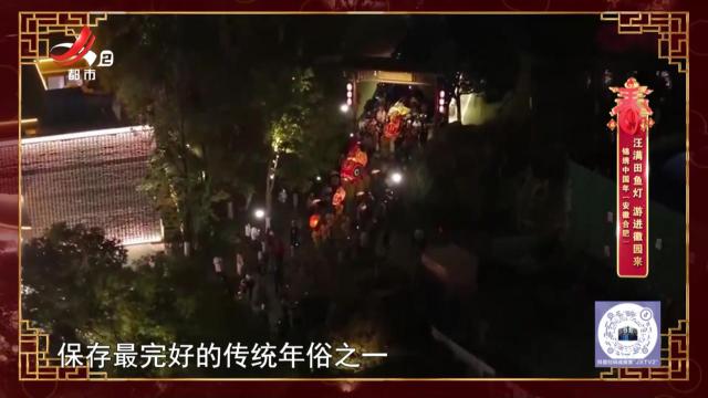 锦绣中国年（安徽合肥）——汪满田鱼灯 游进徽园来