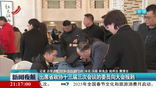 出席省政协十三届三次会议的委员向大会报到
