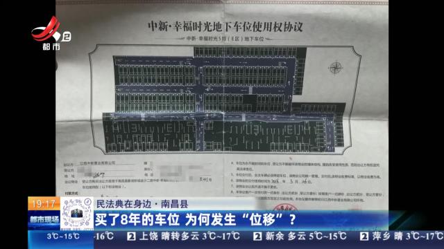 【民法典在身边】南昌县：买了8年的车位 为何发生“位移”？