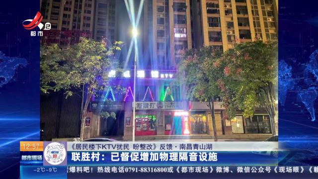 【《居民楼下KTV扰民 盼整改》反馈·南昌青山湖】联胜村：已督促增加物理隔音设施