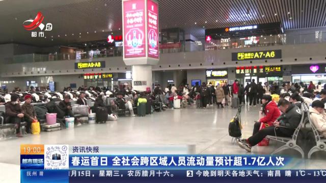 春运首日 全社会跨区域人员流动量预计超1.7亿人次
