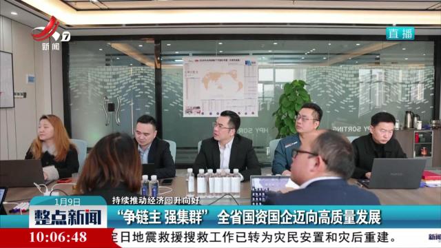 【持续推动经济回升向好】“争链主 强集群” 全省国资国企迈向高质量发展
