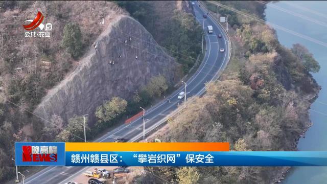 赣州赣县区：“攀岩织网”保安全