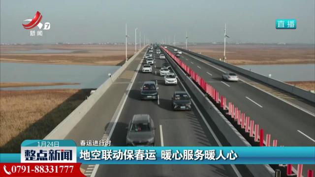 【春运进行时】地空联动保春运 暖心服务暖人心