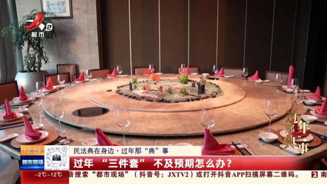 【民法典在身边·过年那“典”事】过年“三件套” 不及预期怎么办？