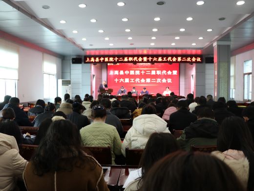 上高县中医院召开十二届职代会暨十六届工代会第二次会议
