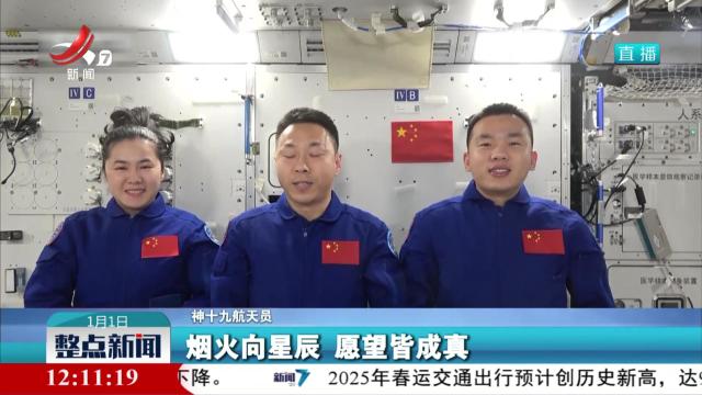 【你好 2025】神十九乘组在中国空间站迎接新年