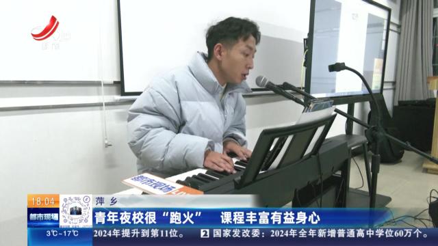 萍乡：青年夜校很“跑火” 课程丰富有益身心