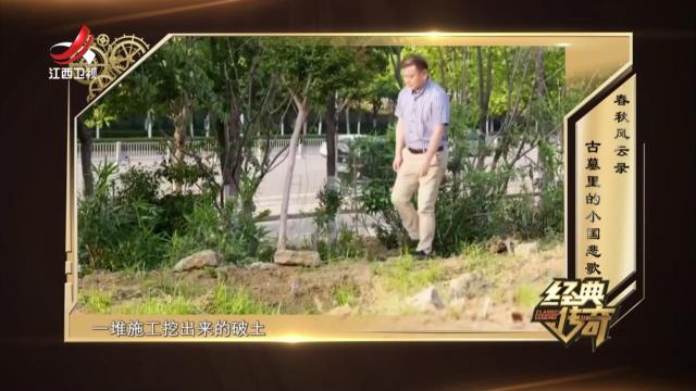 经典传奇20250117 春秋风云录·古墓里的小国悲歌