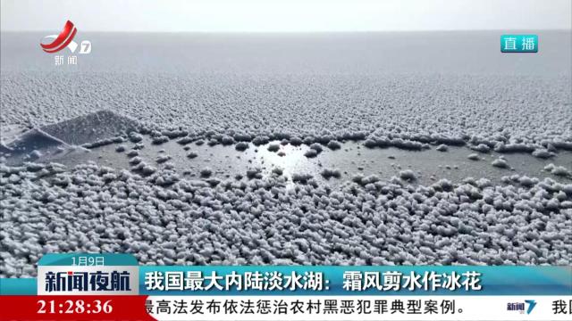 我国最大内陆淡水湖：霜风剪水作冰花