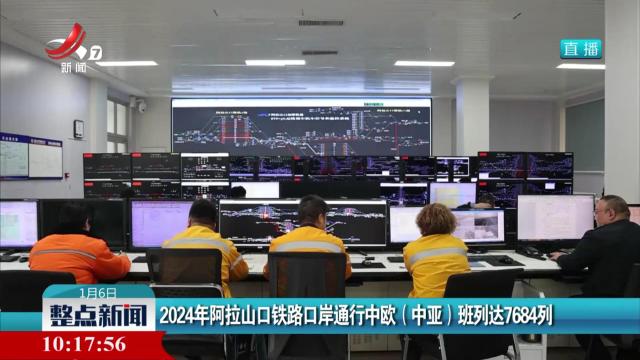 2024年阿拉山口铁路口岸通行中欧（中亚）班列达7684列