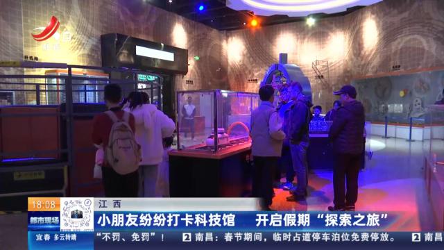 江西：小朋友纷纷打卡科技馆 开启假期“探索之旅”