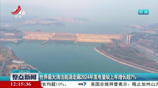 世界最大清洁能源走廊2024年发电量较上年增长超7%