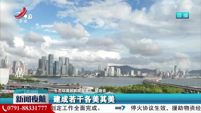 【生态环境部】“美丽中国”建设实施体系初步建立