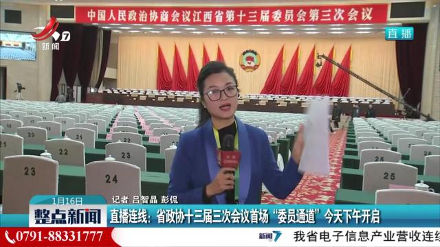 直播连线：省政协十三届三次会议首场“委员通道”今天下午开启