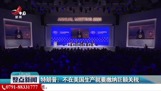 整点新闻20250124 14:00