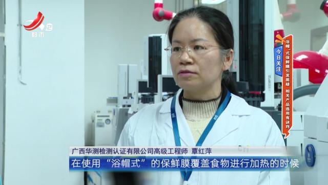 今日关注——“浴帽”式保鲜膜引发质疑 相关产品选用有诀窍