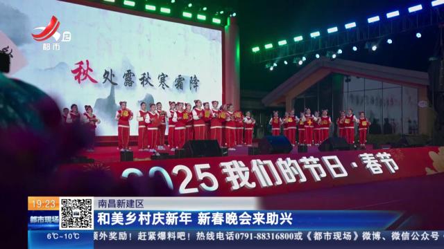 南昌新建区：和美乡村庆新年 新春晚会来助兴