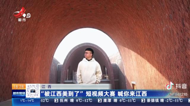 江西：“被江西美到了”短视频大赛 喊你来江西