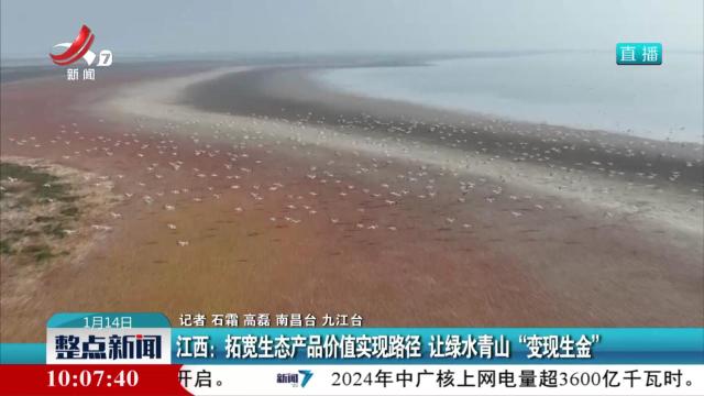 江西：拓宽生态产品价值实现路径 让绿水青山“变现生金”