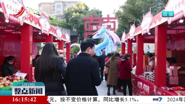 【新春看市场】南昌：逛年货大集 品烟火气息
