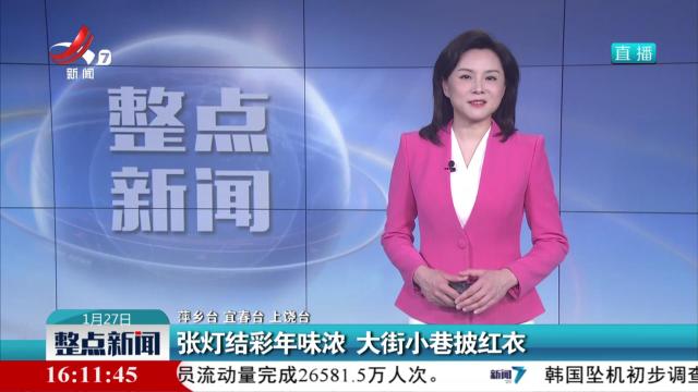张灯结彩年味浓 大街小巷披红衣