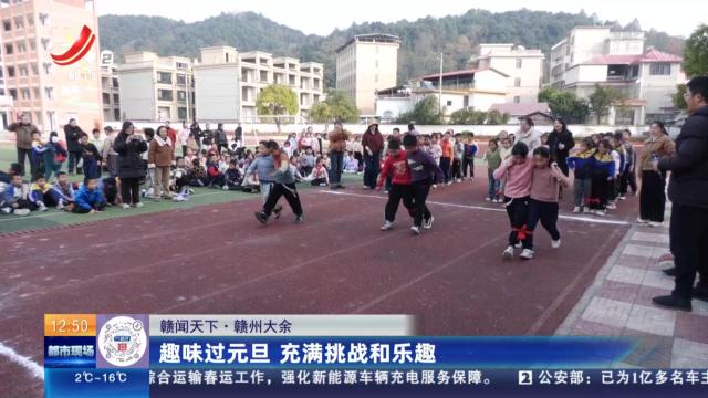 【赣闻天下】赣州大余：趣味过元旦 充满挑战和乐趣