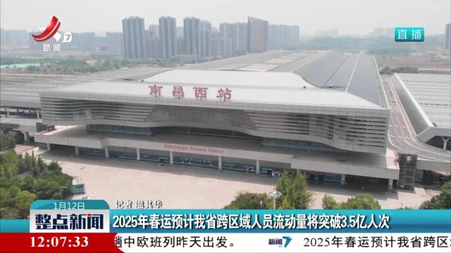 2025年春运预计我省跨区域人员流动量将突破3.5亿人次