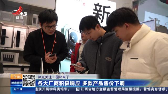 【热点关注·国补来了】各大厂商积极响应 多款产品售价下调