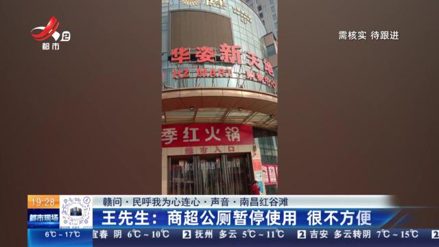 【赣问·民呼我为心连心·声音·南昌红谷滩】王先生：商超公厕暂停使用 很不方便