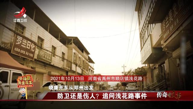 传奇故事20250105 防卫还是伤人？ 追问浅花路事件