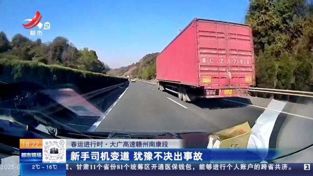 【春运进行时】大广高速赣州南康段：新手司机变道 犹豫不决出事故