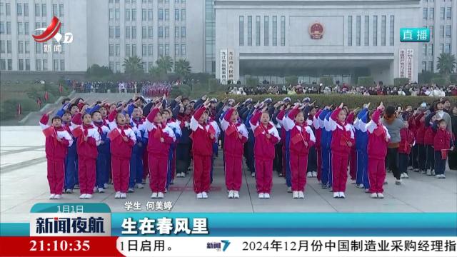 新闻夜航20250101