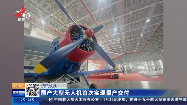 国产大型无人机首次实现量产交付