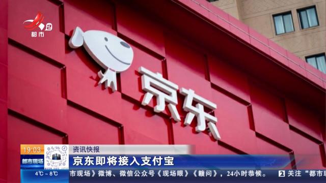 京东即将接入支付宝