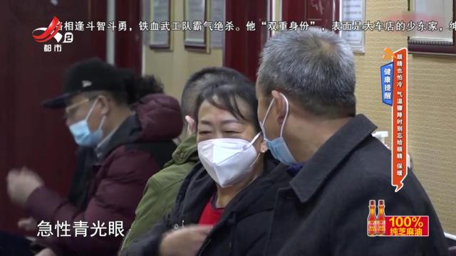 健康提醒：眼睛也怕冷 气温骤降时别忘给眼睛 保暖