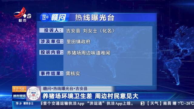 【赣问·热线曝光台】吉安县：养猪场环境卫生差 周边村民意见大