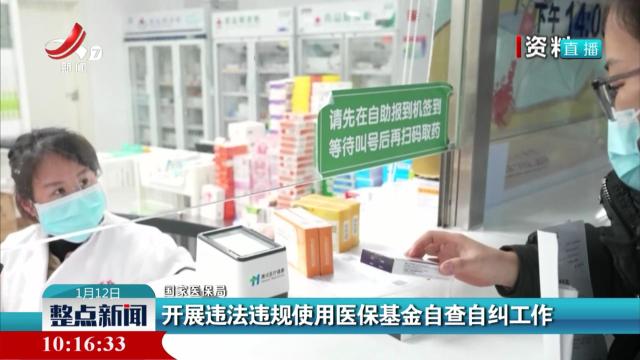 【国家医保局】开展违法违规使用医保基金自查自纠工作
