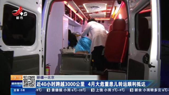 【新疆-北京】近40小时跨越3000公里 4月大危重患儿转运顺利抵达