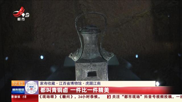 【家有收藏·江西省博物馆·虎踞江南】都叫青铜卣 一件比一件精美