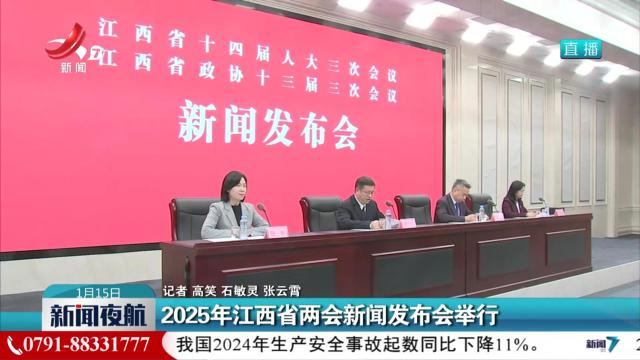 2025年江西省两会新闻发布会举行