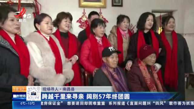 【现场寻人】南昌县：跨越千里来寻亲 阔别57年终团圆