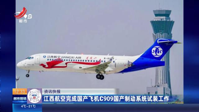江西航空完成国产飞机C909国产制动系统试装工作